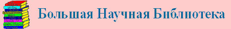 Баннер Большой Научной Библиотеки 2